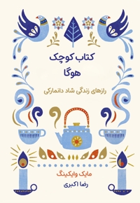 کتاب کوچک هوگا